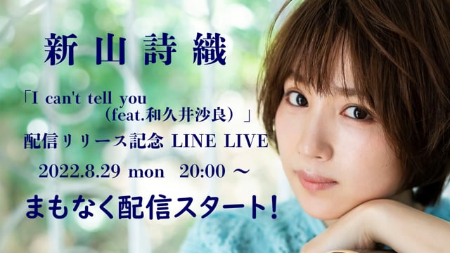 【アーカイブ】「I can't tell you（feat.和久井沙良）」配信リリース記念 LINE LIVE 2022.8.29