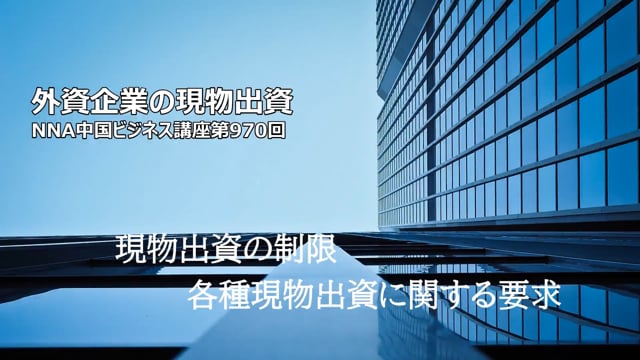 【No.91】外資企業の現物出資