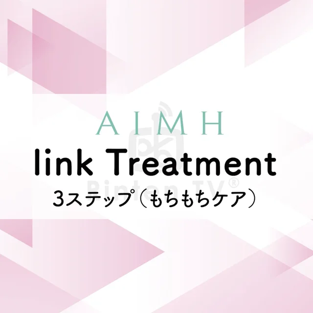 link Treatment _商品説明_商品詳細ページ用