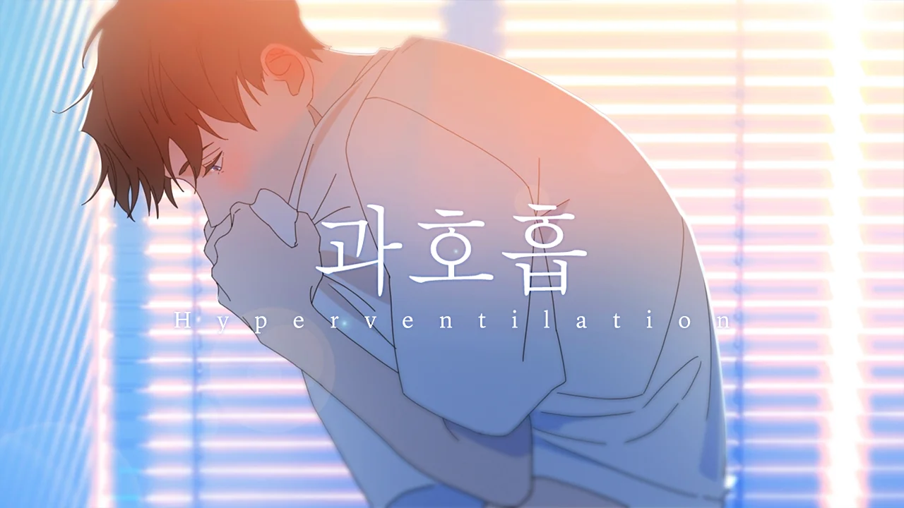 Watch 【Hyperventilation】 과호흡 P/V Myeong Ver. Online | Vimeo On Demand