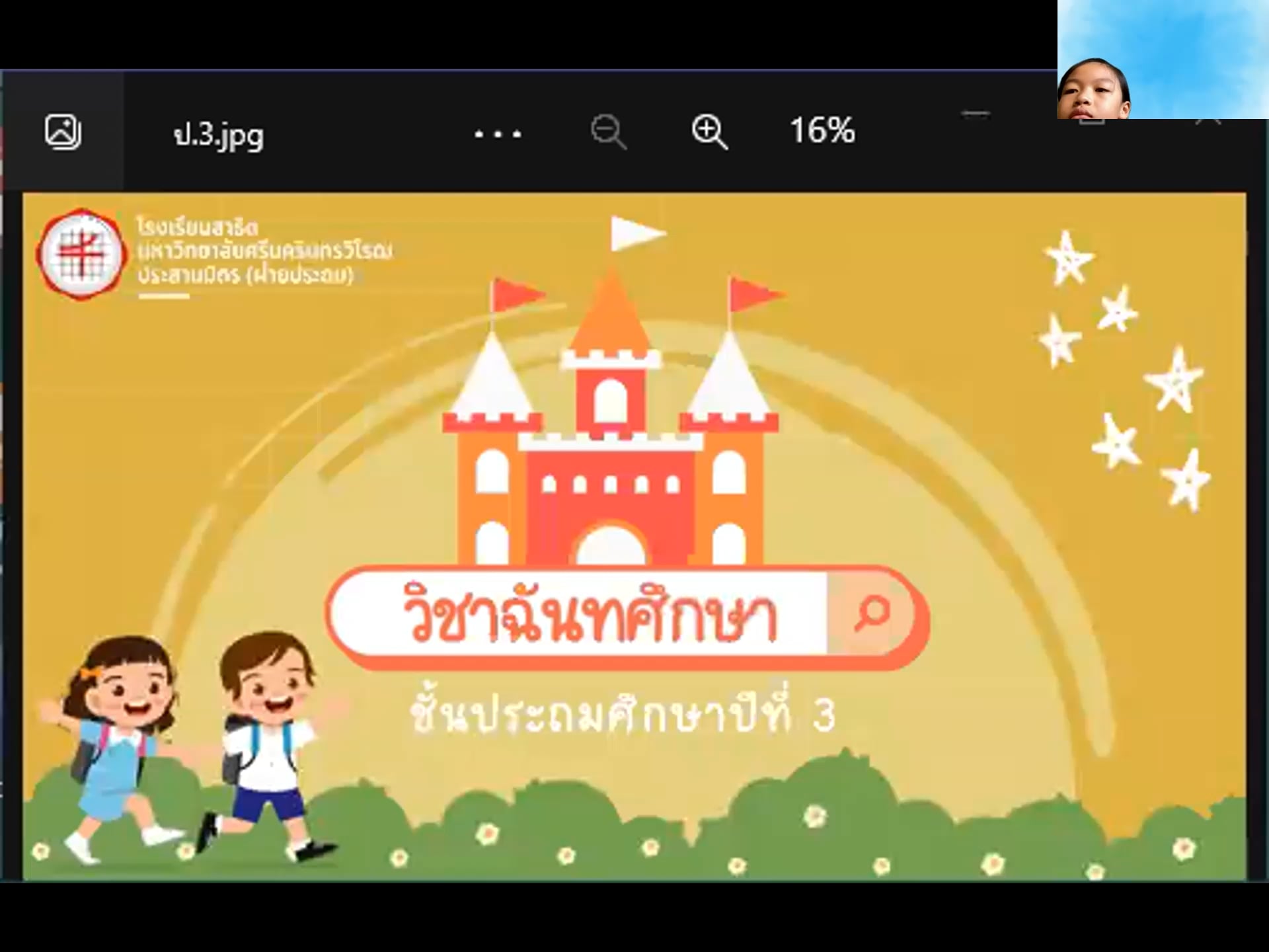 ป.3 ฉันทศึกษา 2565-08-24