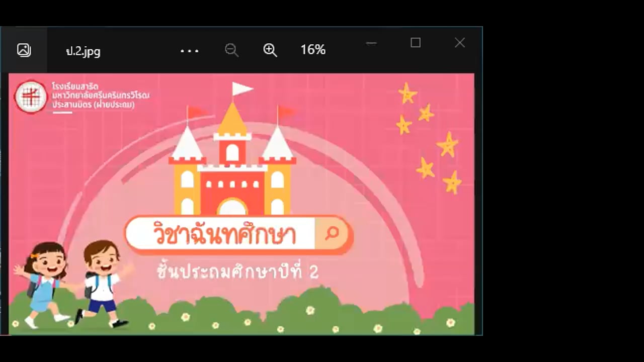 ป.2 ฉันทศึกษา 2565-08-24