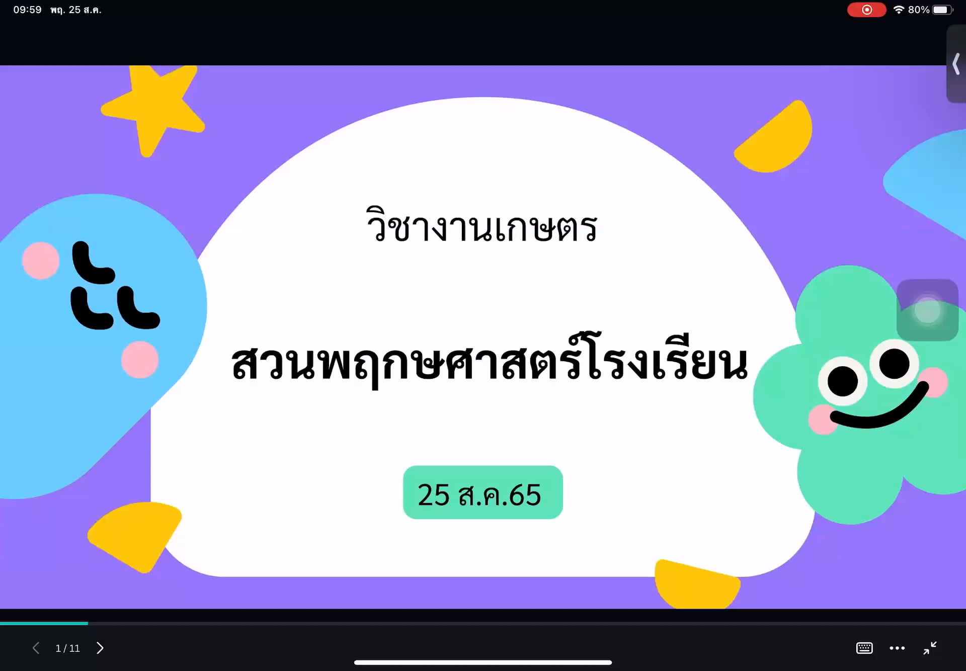 ป.4 งานเกษตร 2565-08-25