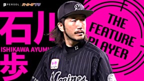 マリーンズ・石川歩『今季7勝目 “石川対決を制したのはやっぱり石川” だった!!』《THE FEATURE PLAYER》