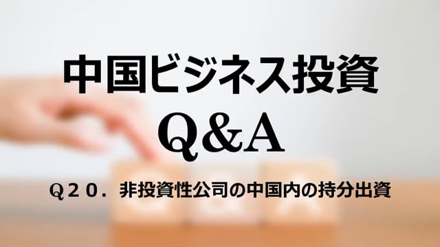 【qa21】Q２０．非投資性公司の中国内の持分出資
