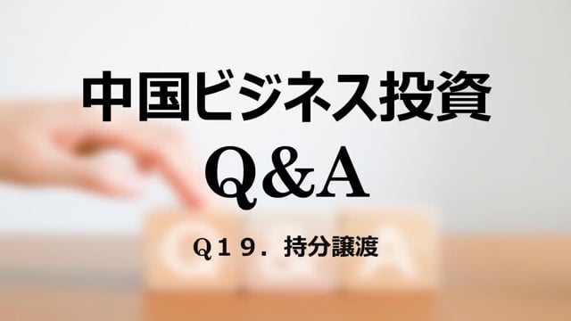 【qa20】Q１９．持分譲渡