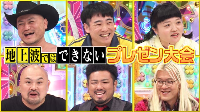 地上波ではできないプレゼン大会