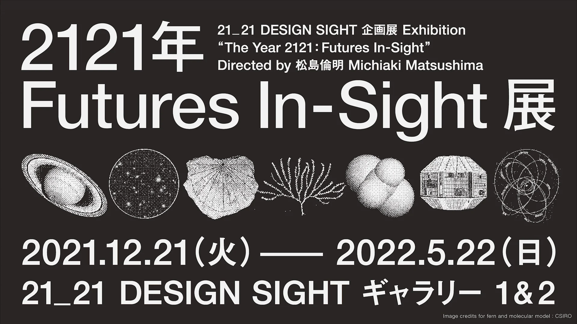 21_21 DESIGN SIGHT | DOCUMENTS | 2121年 Futures In-Sight