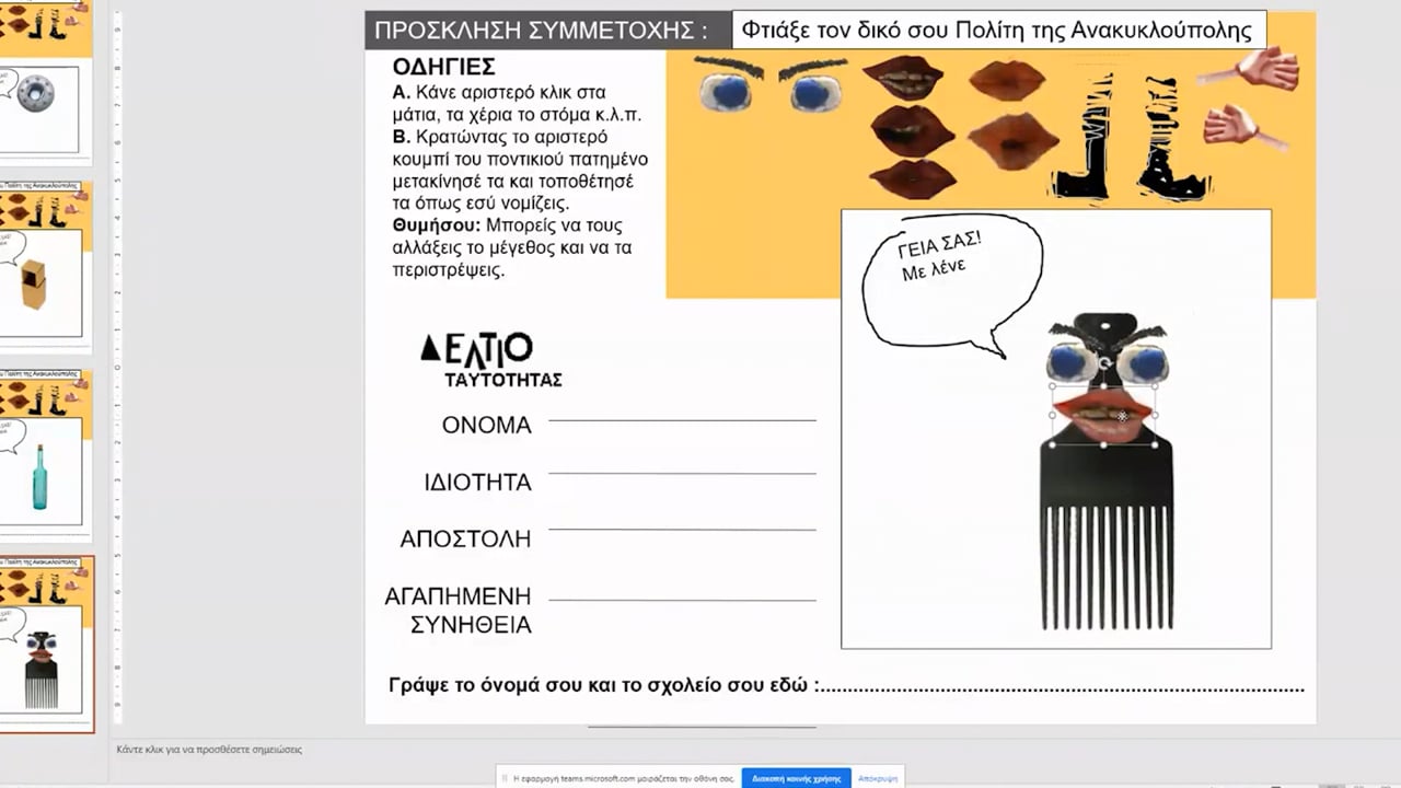 ΦΥΛΛΟ ΕΡΓΑΣΙΑΣ - ΔΗΜΙΟΥΡΓΙΑ ΤΑΥΤΟΤΗΤΑΣ ΗΡΩΑ_1