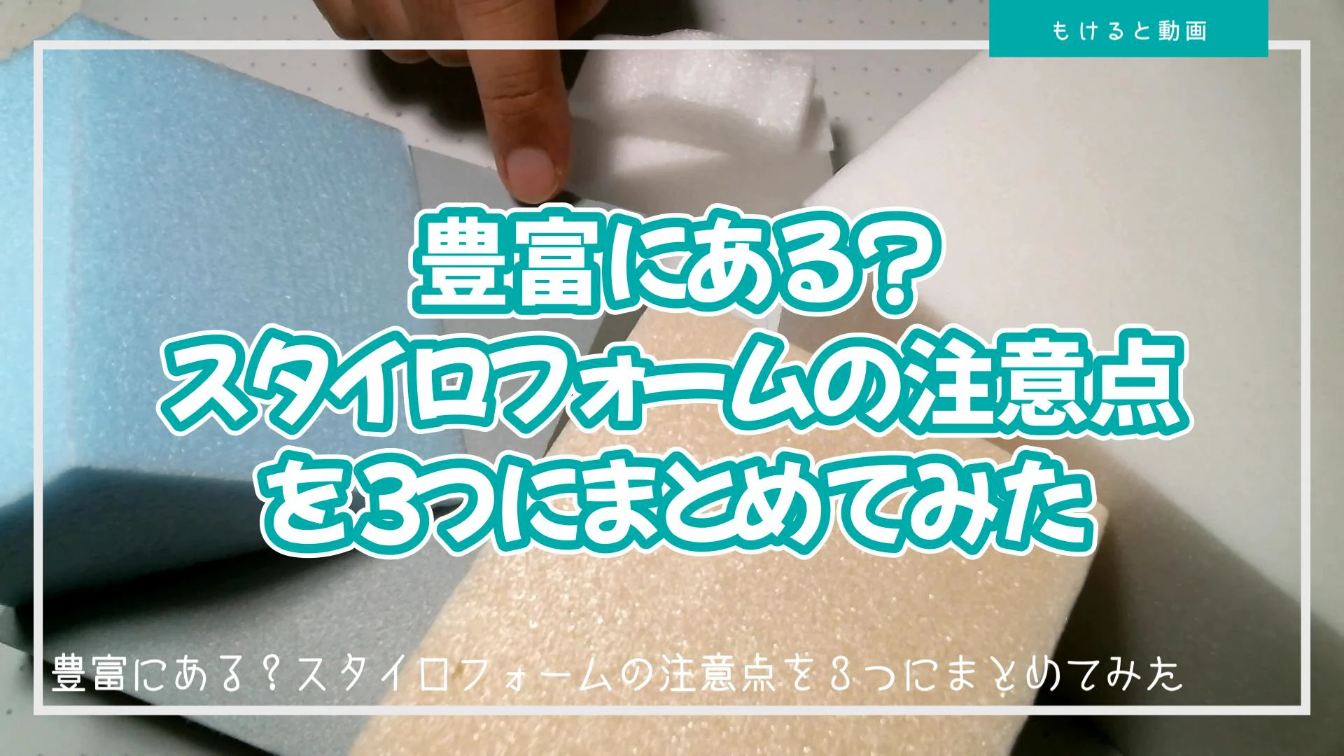 豊富にある？スタイロフォームの注意点を3つにまとめてみた