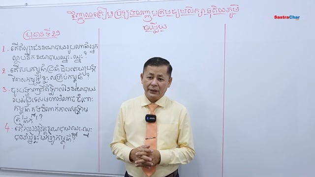 ⁣វិញ្ញាសាប្រវត្តិវិទ្យា ត្រៀមប្រលងសញ្ញាប័ត្រ មធ្យមសិក្សាទុតិយភូមិ [ប្រធានទី 29]