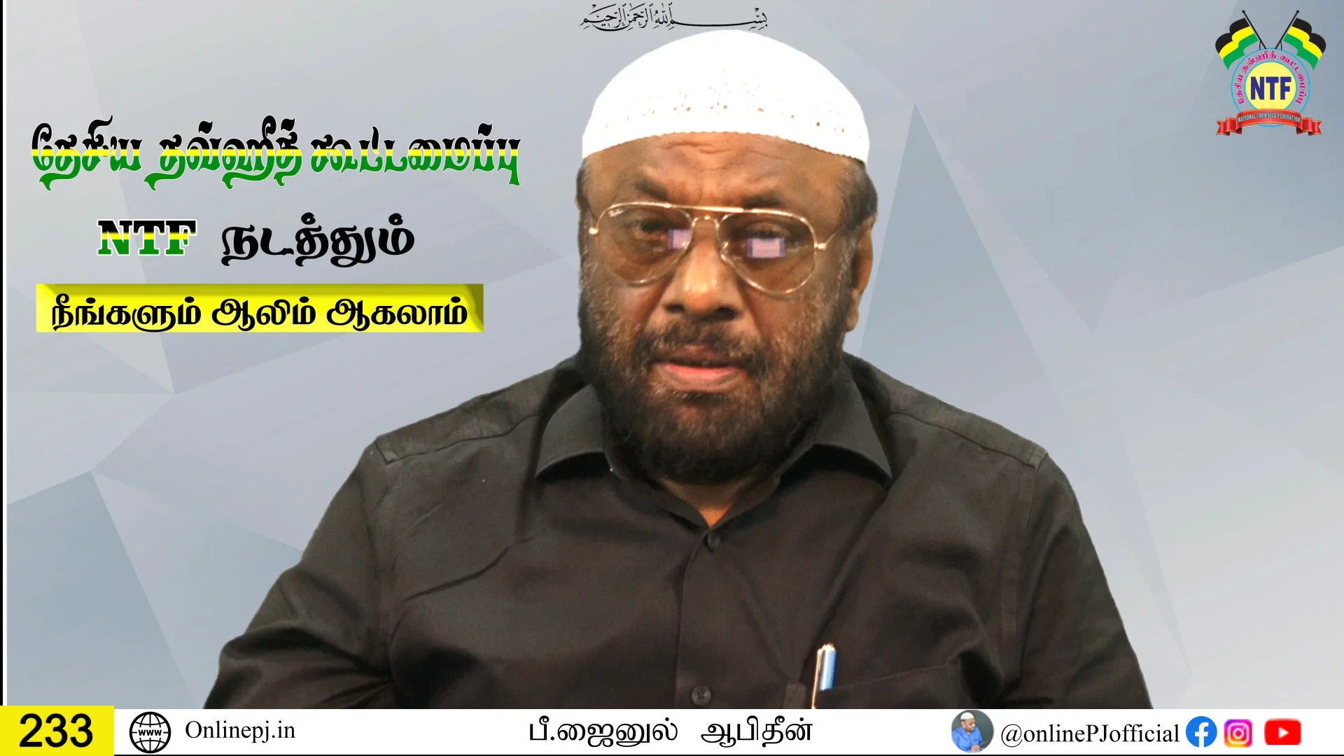 நீங்களும் ஆலிம் ஆகலாம் - பாகம் 233 on Vimeo