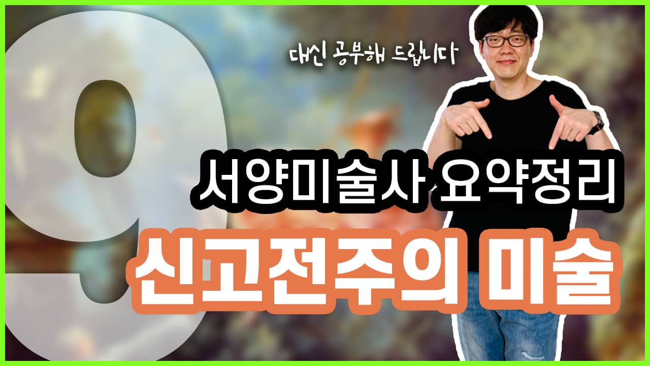 [서양미술사 9강] 신고전주의 미술 요약정리 on Vimeo