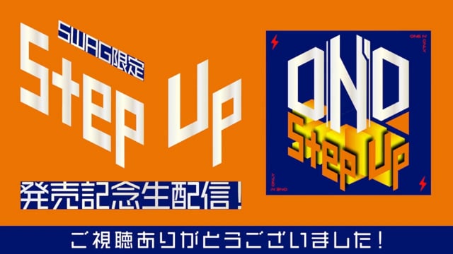 【アーカイブ】2022/9/5(月)「Step Up」発売記念SWAG限定緊急生配信！