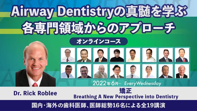 矯正（Breathing A New Perspective into Dentistry）│Airway Dentistryの真髄を学ぶ 各専門領域からのアプローチ オンラインコース