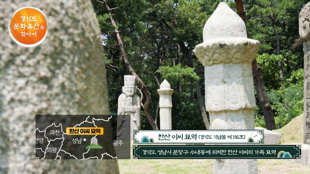 경기도 문화유산을 찾아서 _성남의 한산 이씨 묘역 편
