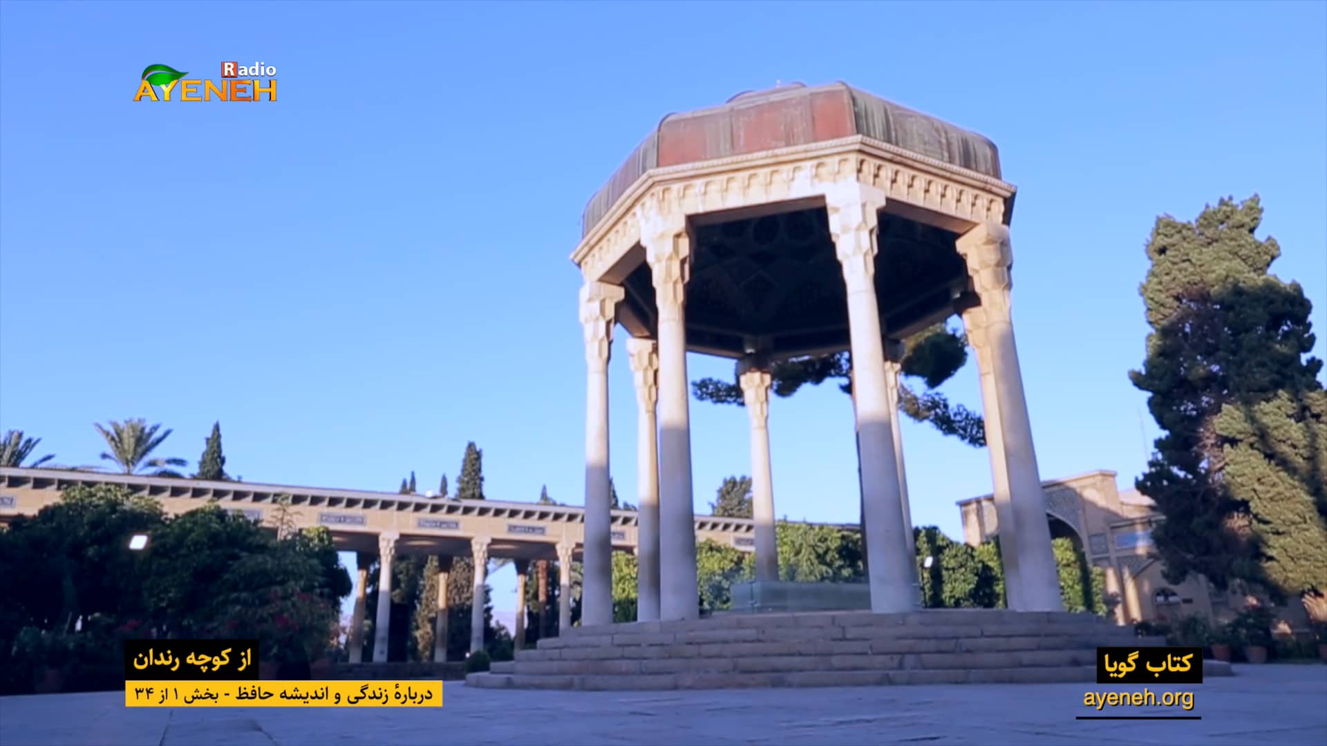 برنامه کتاب گویا - از کوچه رندان ، درباره زندگی و اندیشه حافظ - بخش ۱ ...