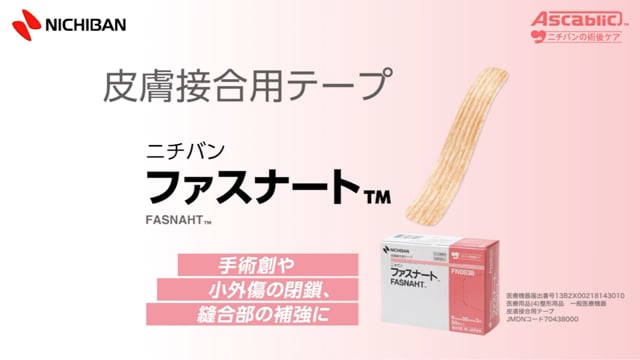 皮膚接合用テープ　ファスナート™のご紹介(ニチバン)