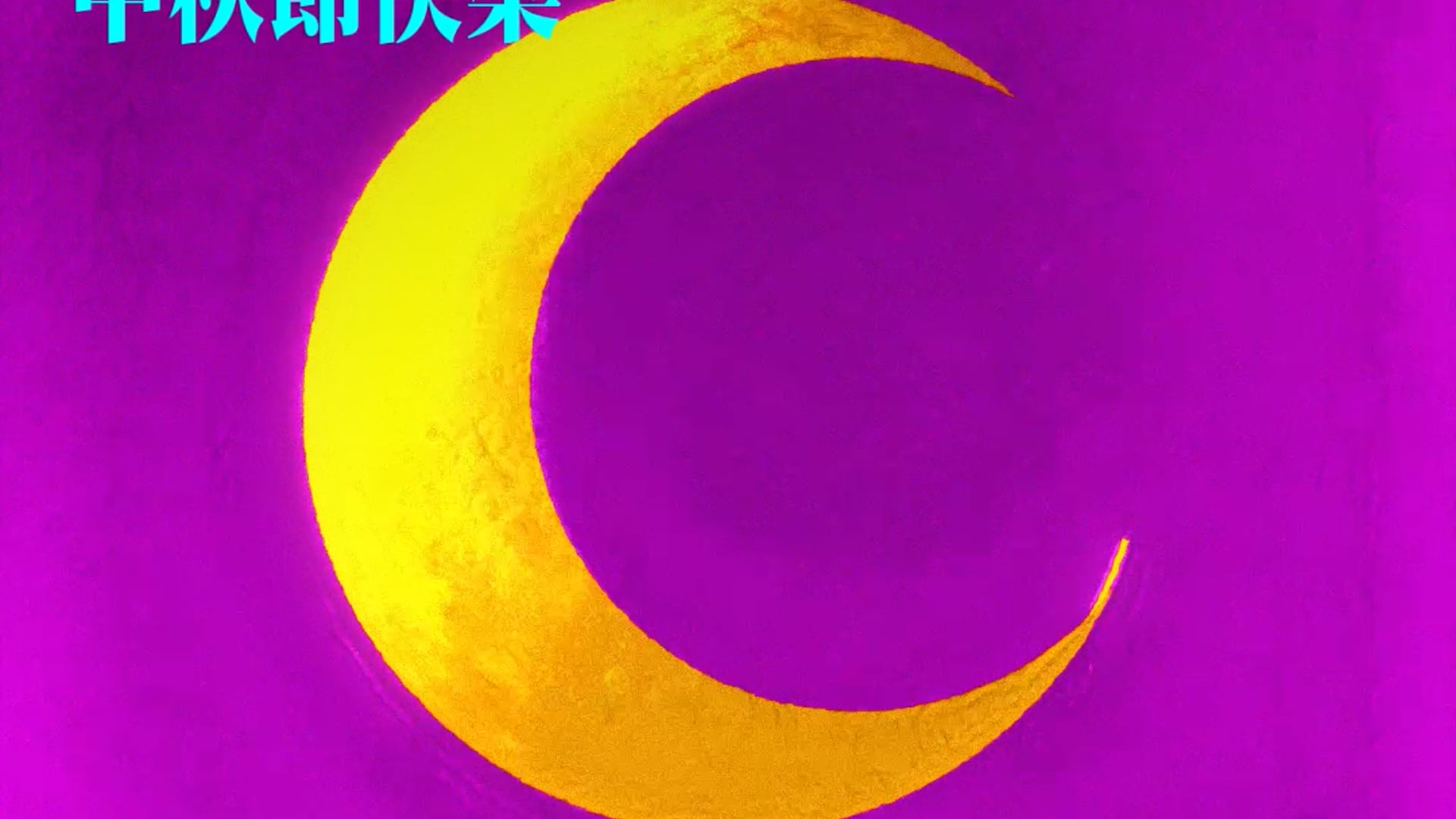 Happy Mid-Autumn Festival from HKAPA 2022