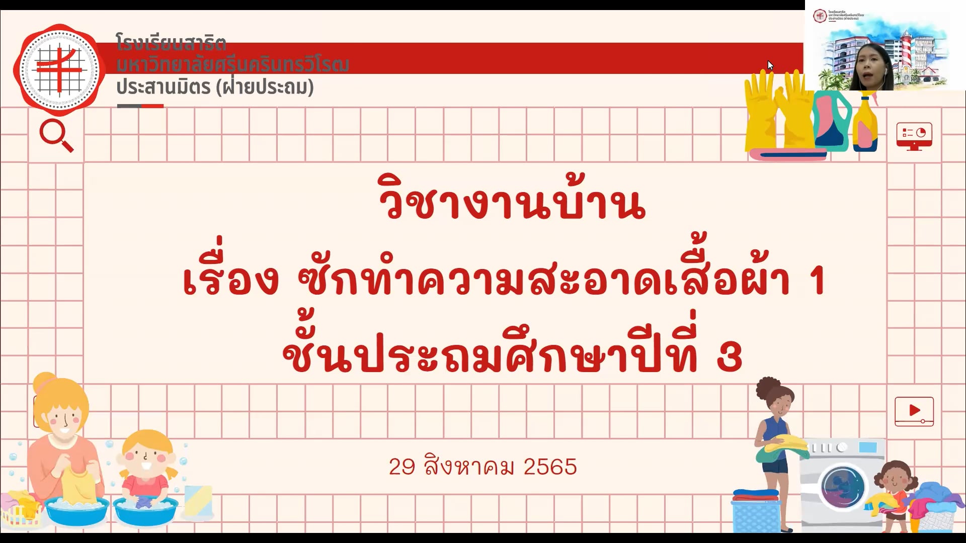 ป.3 งานบ้าน 2565-08-30