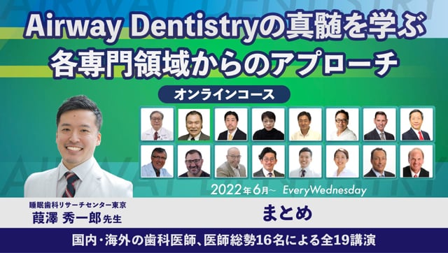 まとめ│Airway Dentistryの真髄を学ぶ 各専門領域からのアプローチ オンラインコース