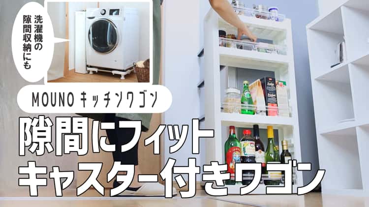 【隙間収納グッズ】高さを選べてストレスフリーの隙間収納