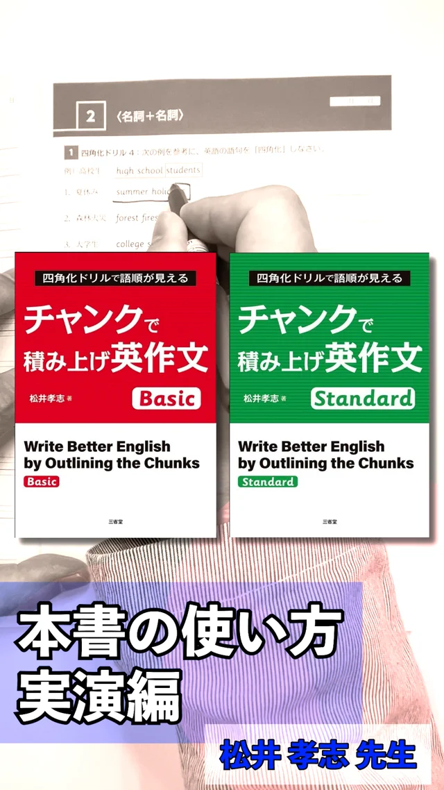 【三省堂✕学参】四角化ドリルで語順が見える　チャンクで積み上げ英作文シリーズ　　本書の使い方-実演編-(松井孝志先生)