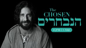 הנבחרים | פרק 4