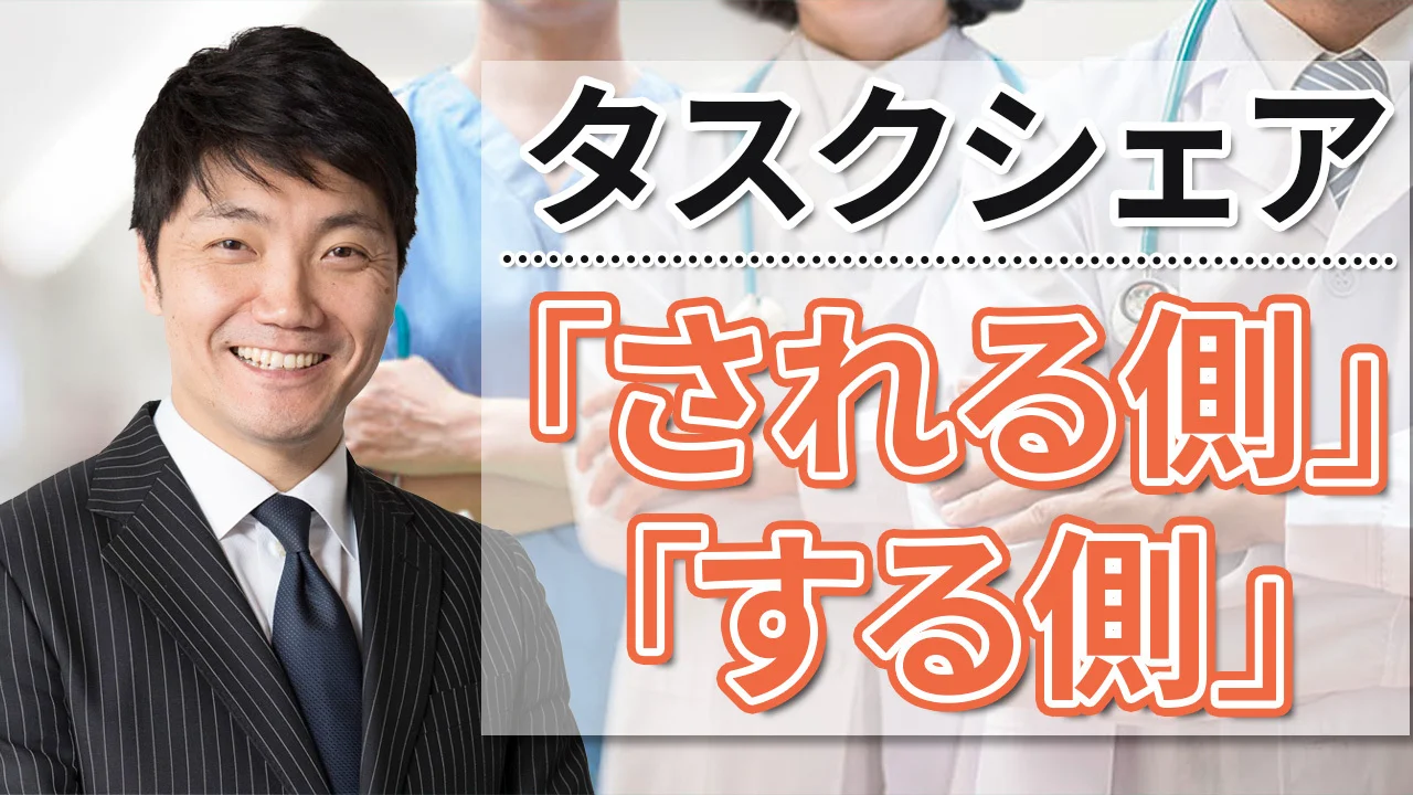 医師の働き方改革について~タスクシェア・シフト編~(第2回 医師の働き方改革について~タスクシェア・シフト編~(第2回