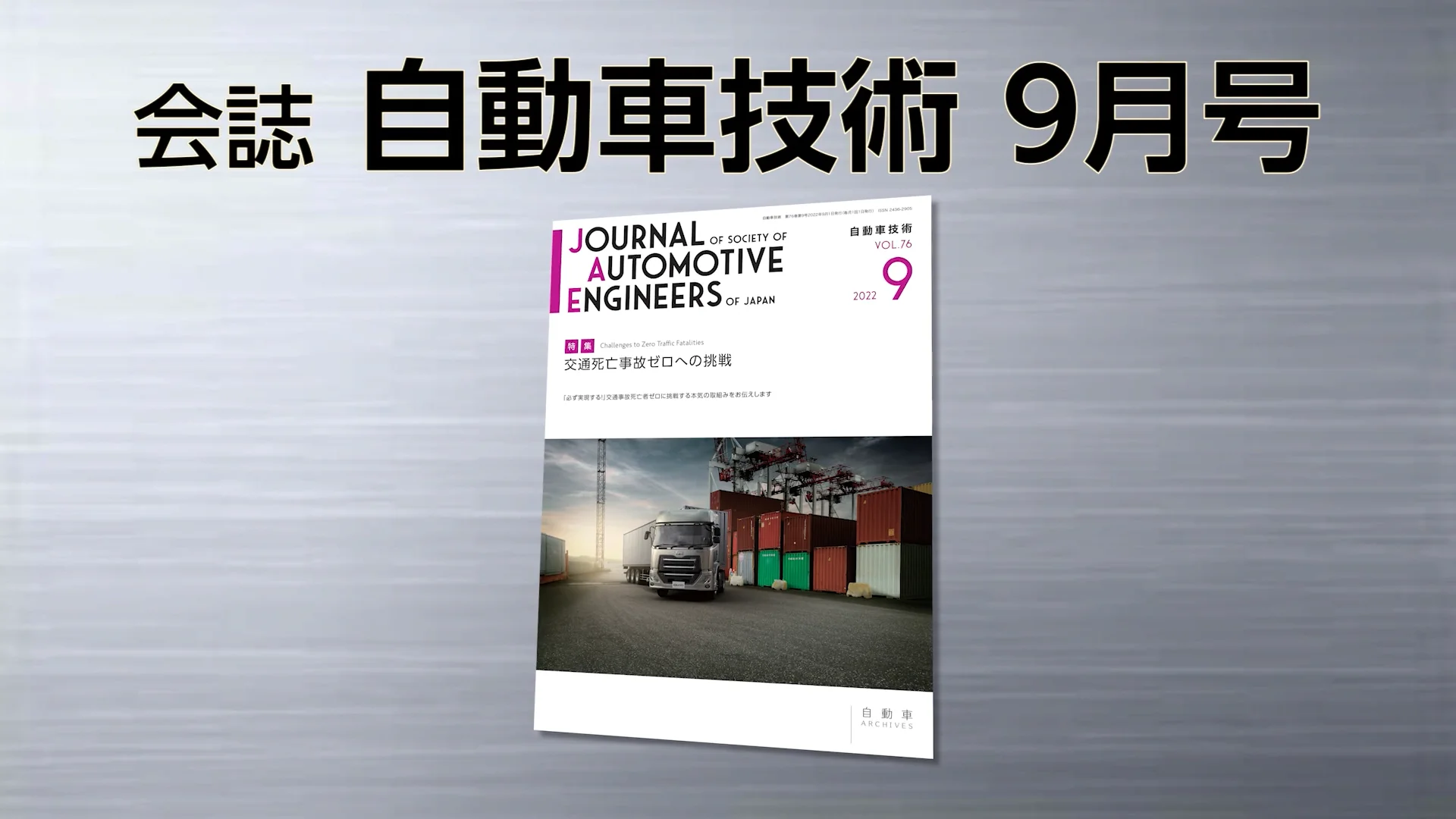 自動車技術/第10回国際自動車技術会議 特集 自動車