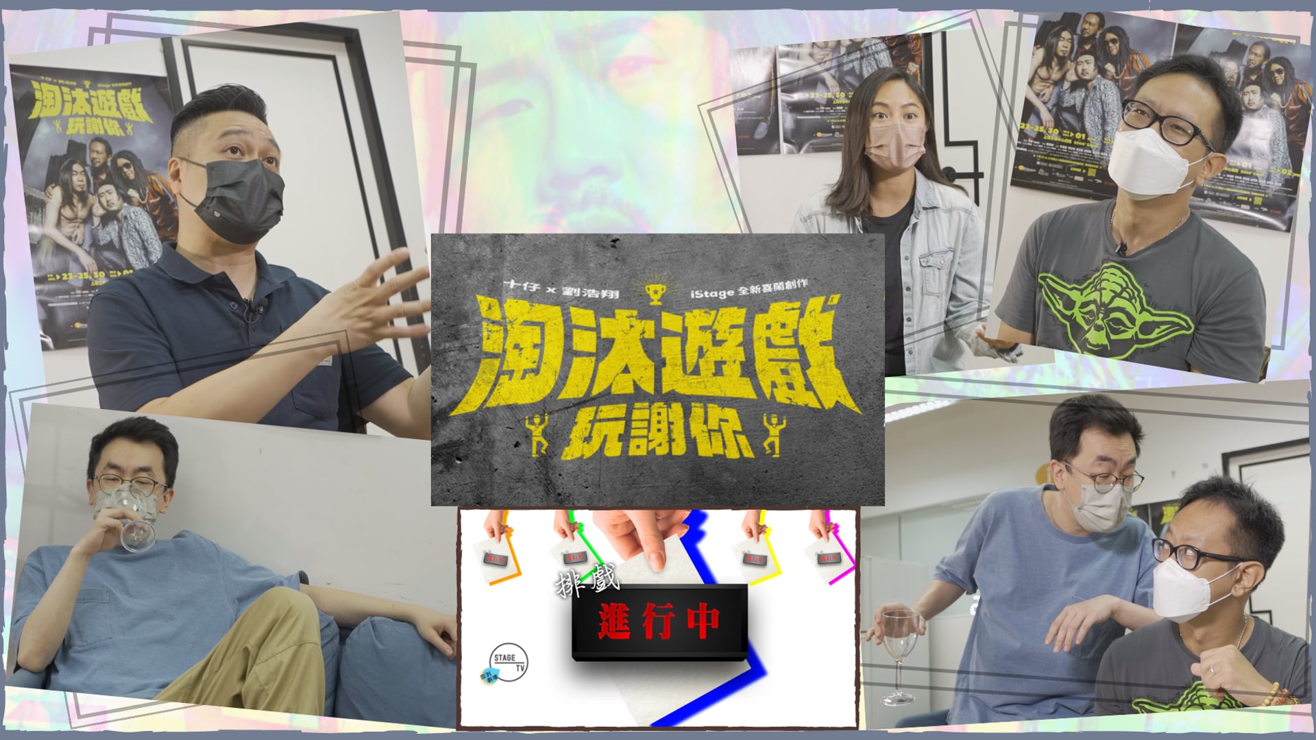 《排戲進行中》 2022 Vol.5：iStage《淘汰遊戲玩謝你》