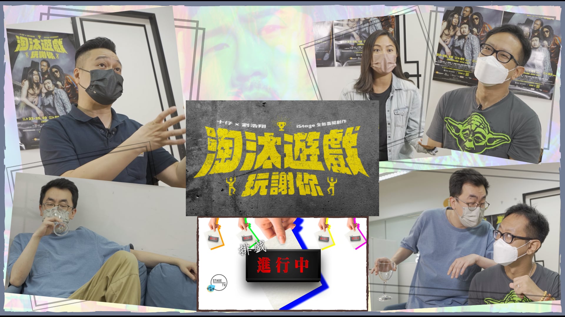 《排戲進行中》 2022 Vol.5：iStage《淘汰遊戲玩謝你》