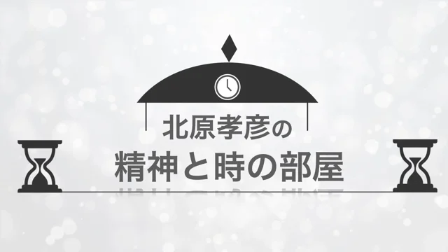 北原の精神と時の部屋