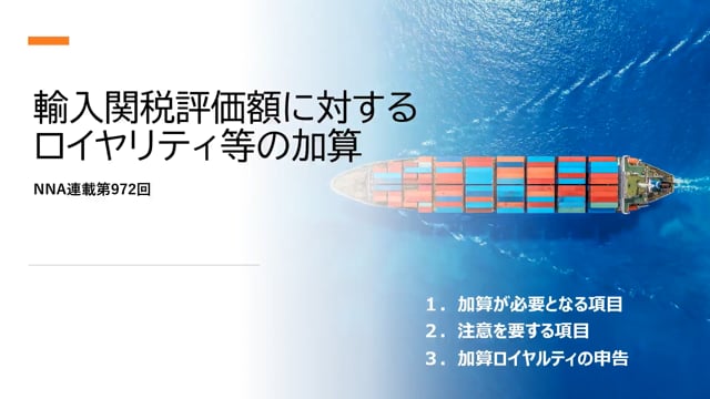 【No.93】輸入関税評価額に対するロイヤリティ等の加算