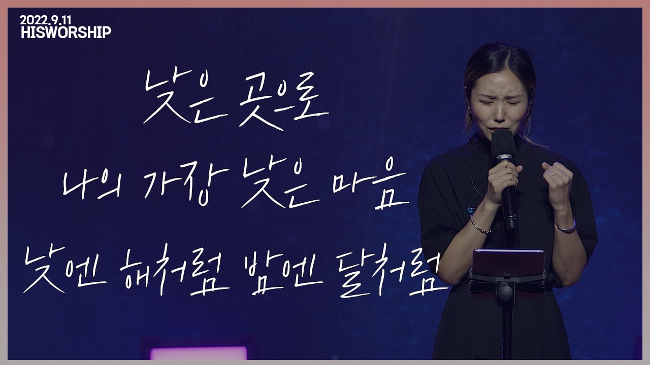 His Worship L 낮은 곳으로, 나의 가장 낮은 마음, 낮엔 해처럼 밤엔 달처럼 On Vimeo