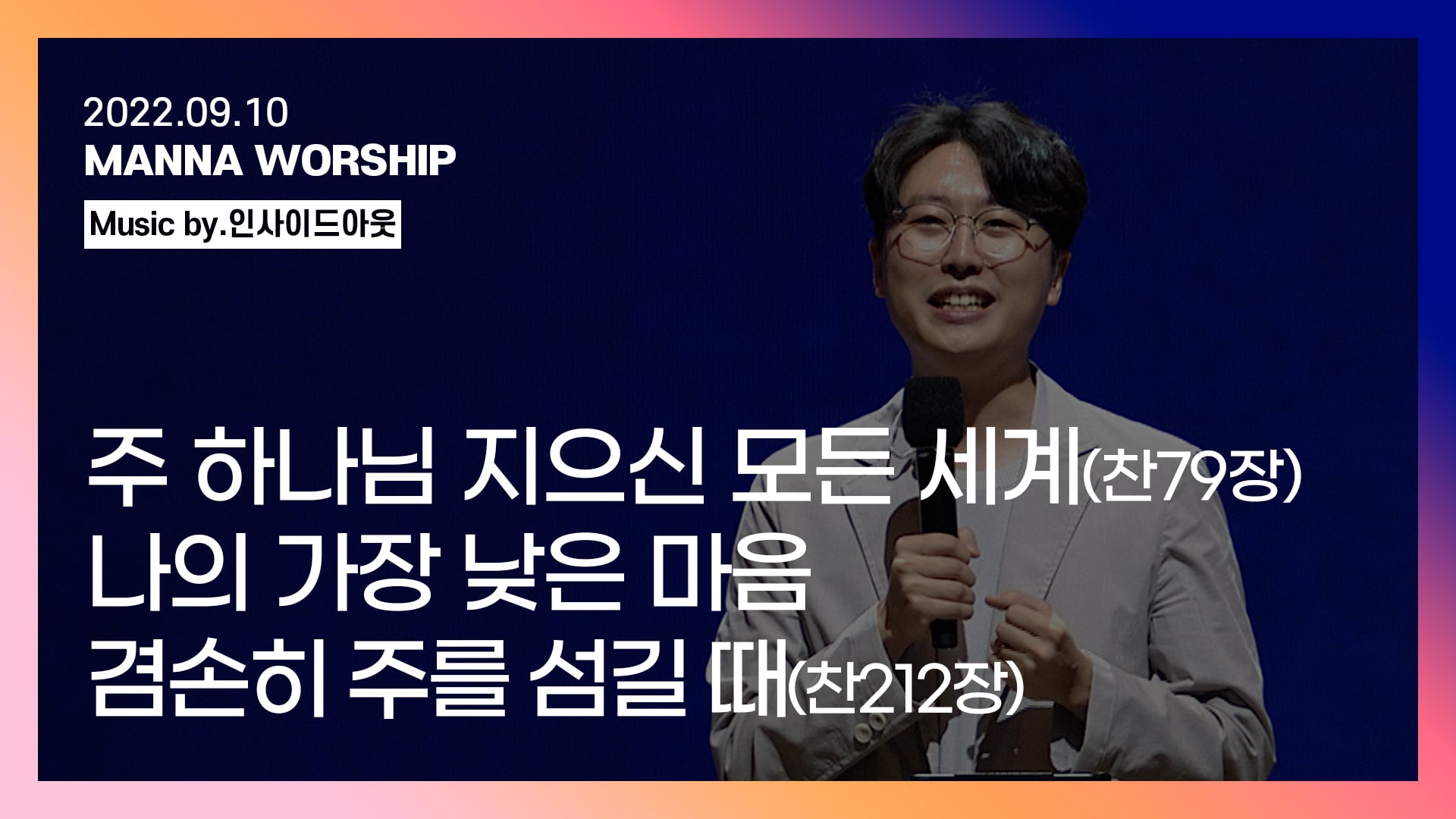 2022.09.10. 만나교회 찬양(인사이드아웃) | 주 하나님 지으신 모든 세계(찬79장), 나의 가장 낮은 마음, 겸손히 주를 섬길  때(찬212장) | 인도: 나요한 목사 On Vimeo