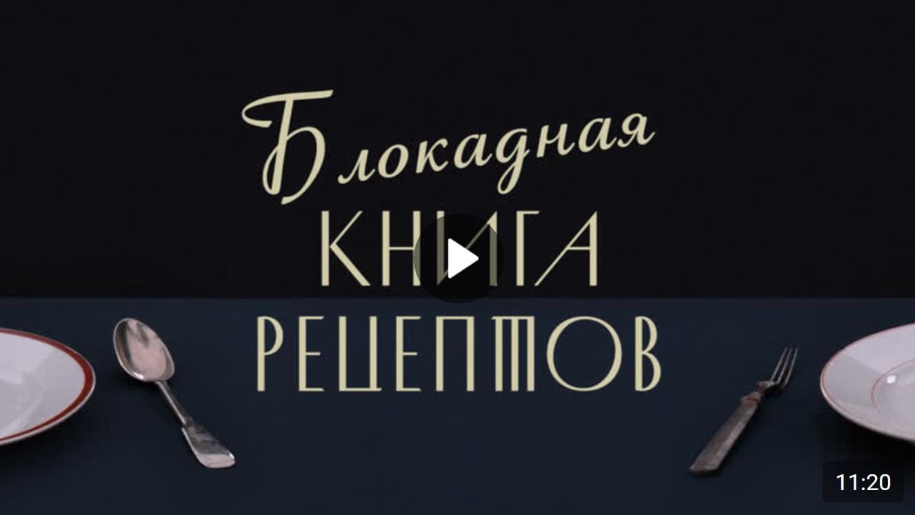 Блокадная книга рецептов