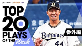 TOP 20 PLAYS OF THE WEEK 2022 #24【番外編】