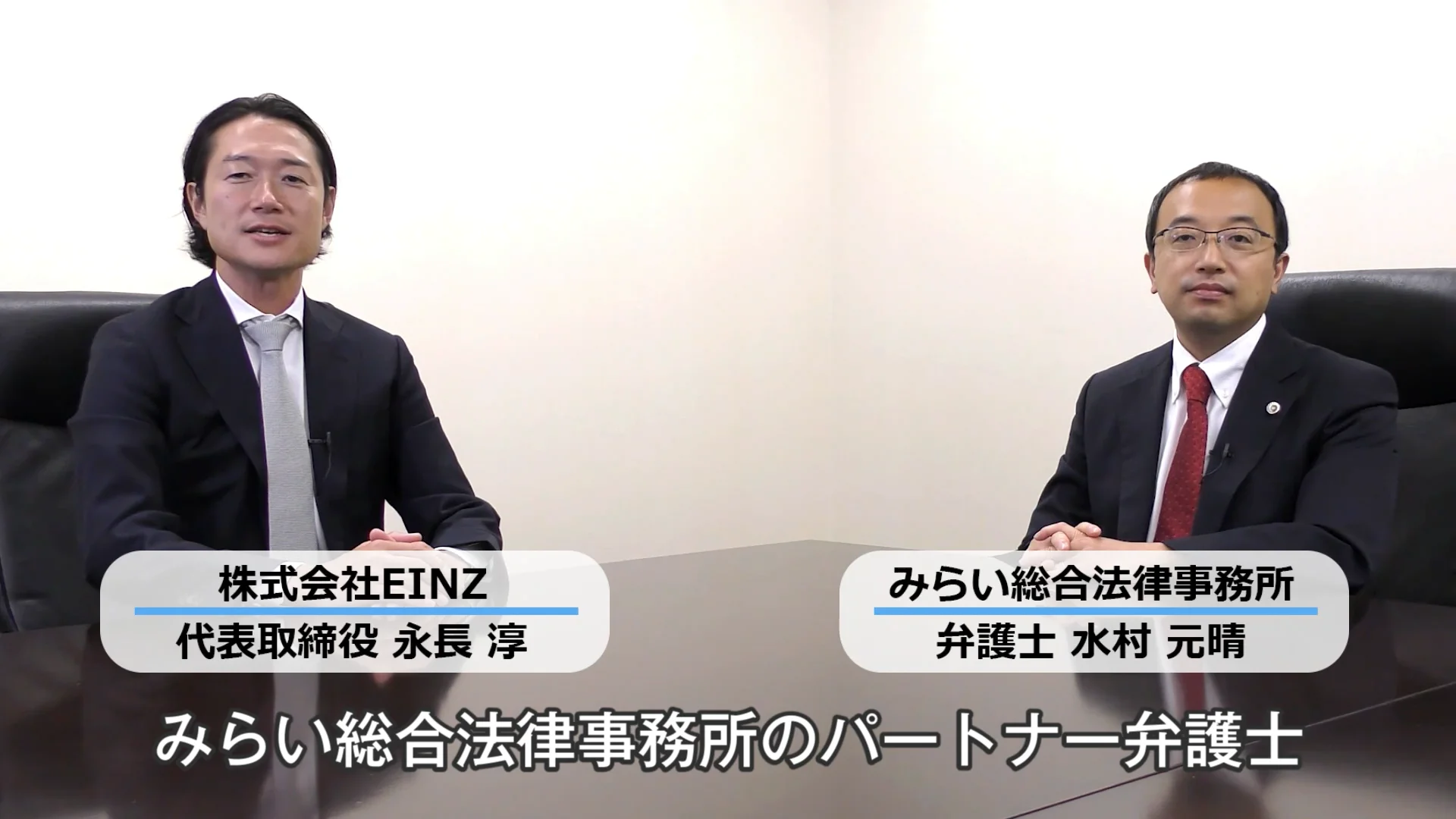 水村先生・永長さん対談動画