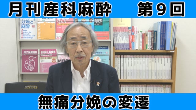 第9回　無痛分娩の変遷【前編】