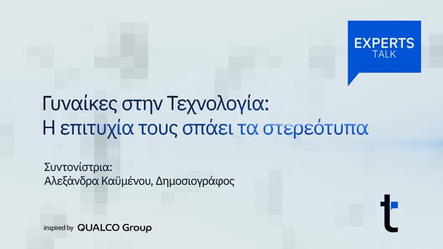 Γυναίκες στην Τεχνολογία: η επιτυχία τους σπάει τα στερεότυπα 