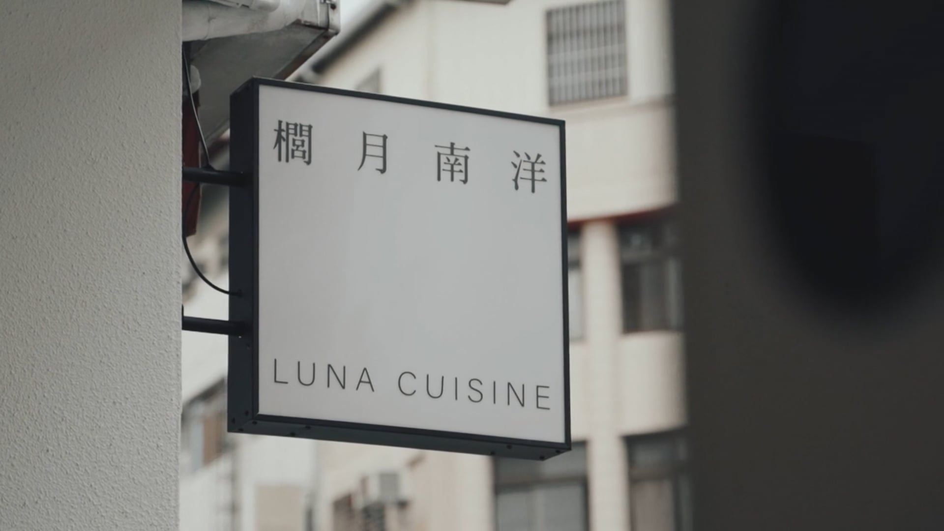 櫚月南洋LUNA CUISINE