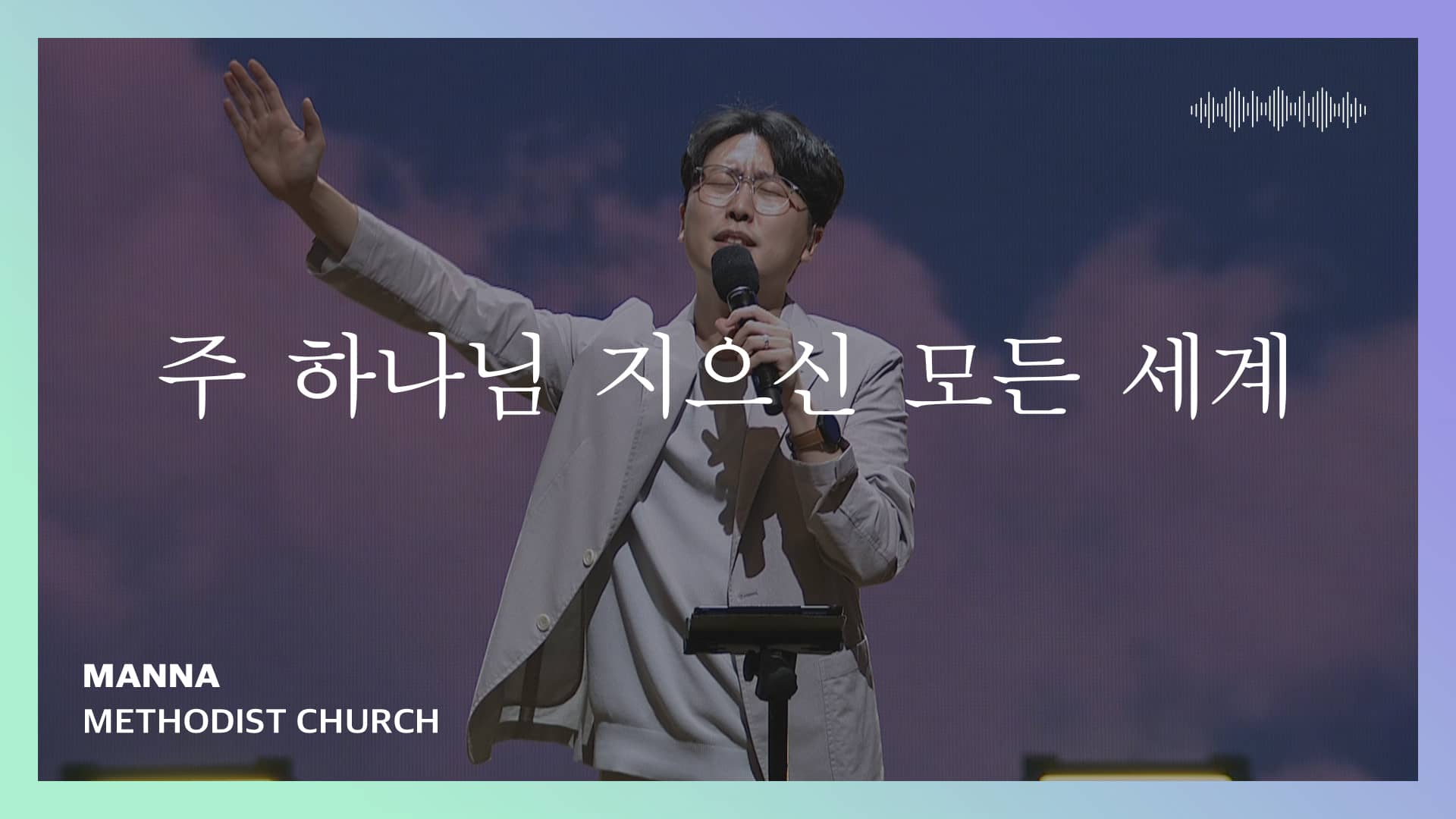 2022-09-10 주 하나님 지으신 모든 세계(찬79) on Vimeo