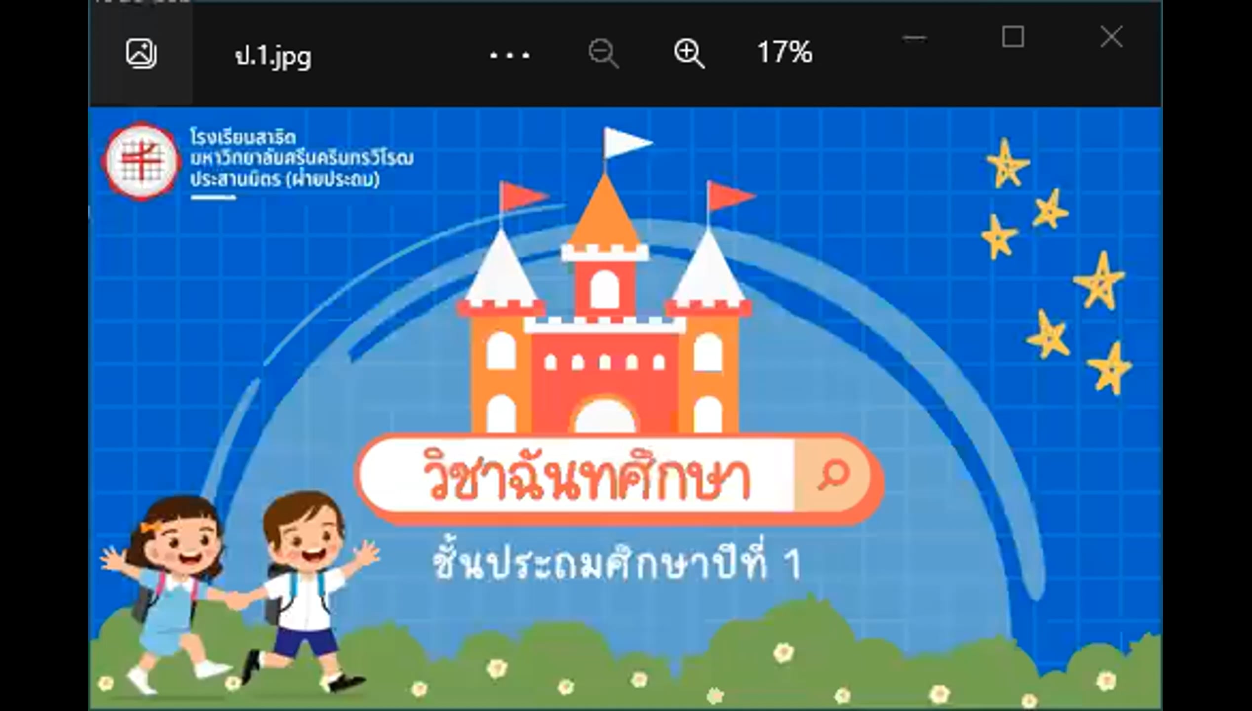 ป.1 ฉันทศึกษา 2565-09-12