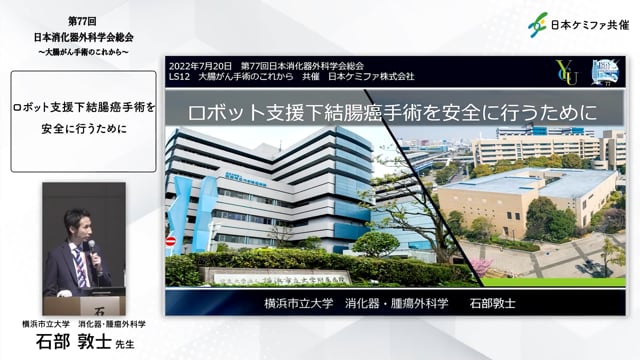 第77回日本消化器外科学会総会ランチョンセミナー