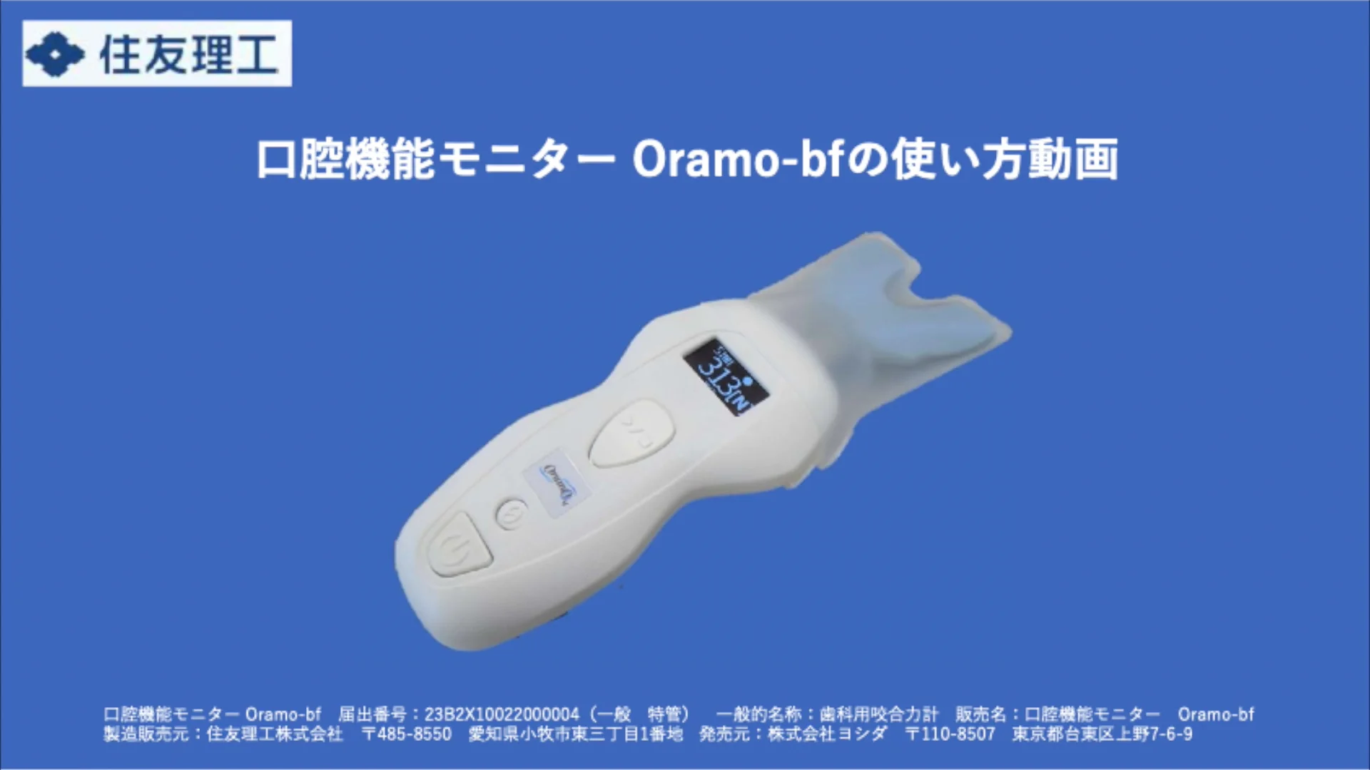 口腔機能モニター Oramo-bf（オラモ）　使用方法