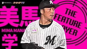 困ったときのマリーンズ・美馬学『踏ん張りどころの一戦で見せた好投』《THE FEATURE PLAYER》