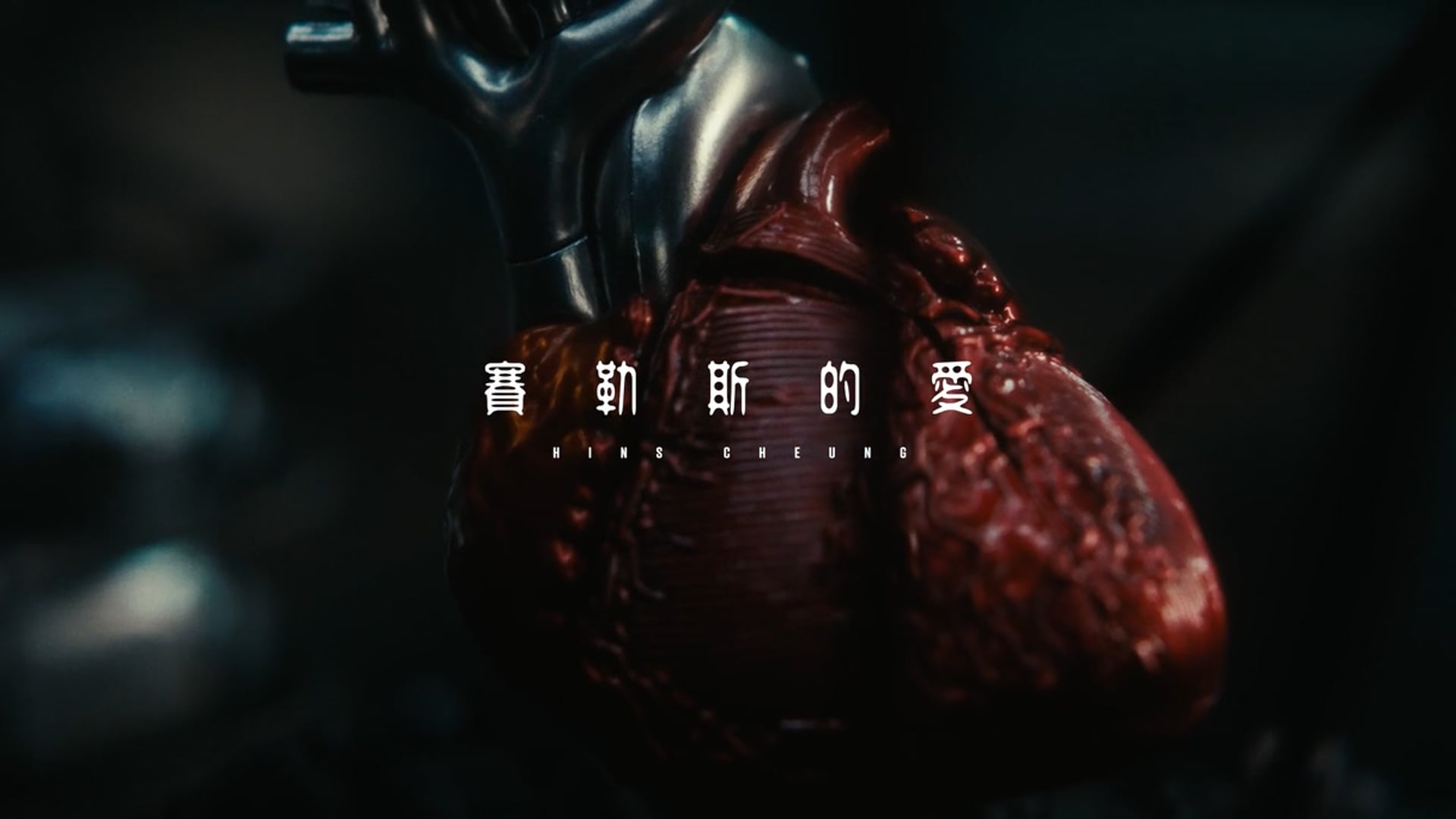 張敬軒 - 賽勒斯的愛 MV