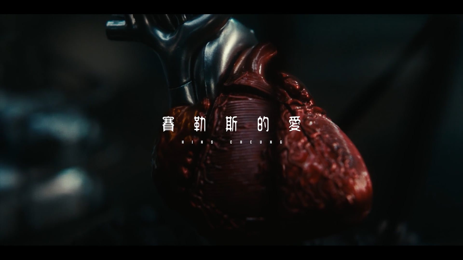 張敬軒 - 賽勒斯的愛 MV