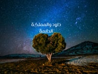 الأنبياء القدامى 5: داود والمملكة الدائمة